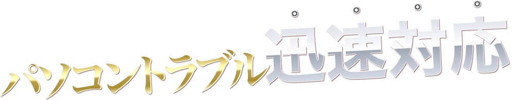 パソコントラブル即解決