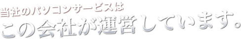 ライフ救急車のパソコンサービスはこの会社が運営しています。