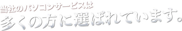 ライフ救急車のパソコンサービスは多くの方に選ばれています。
