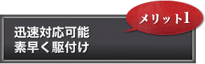 即日で対応可能最速15分で現場到着