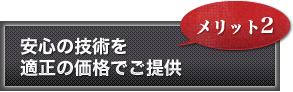 高品質サービス適正の価格でご提供
