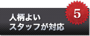 人柄よいスタッフが対応