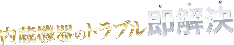 内蔵機器のトラブル即解決