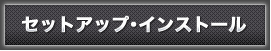 セットアップ･インストール