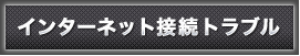 インターネット接続トラブル