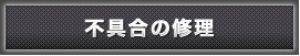 不具合の修理