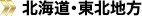 東北地方