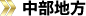 中部地方