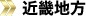 中国・四国地方