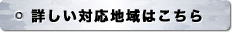 詳しい対応地域はこちら