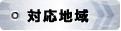 対応地域