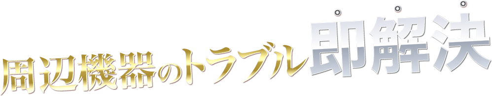 周辺機器のトラブル即解決