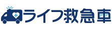 ライフ救急車